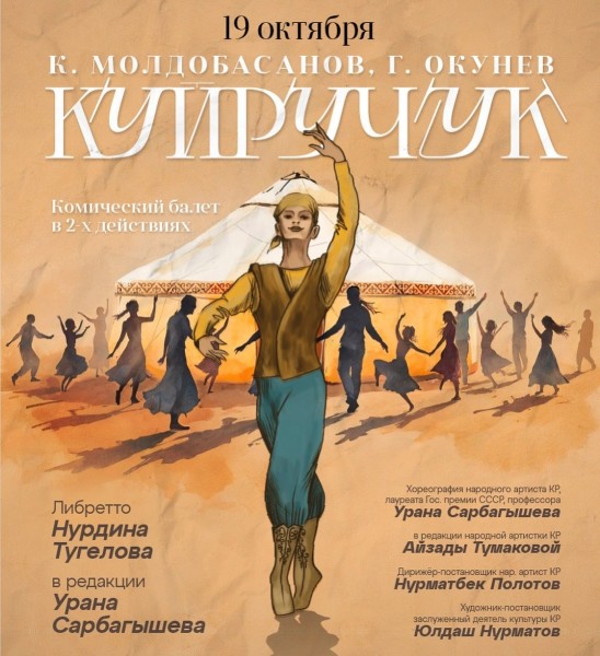 Комейдийный национальный балет «Куйручук» | Бишкек 19.10.2025