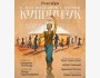 Комейдийный национальный балет «Куйручук» | Бишкек 19.10.2025