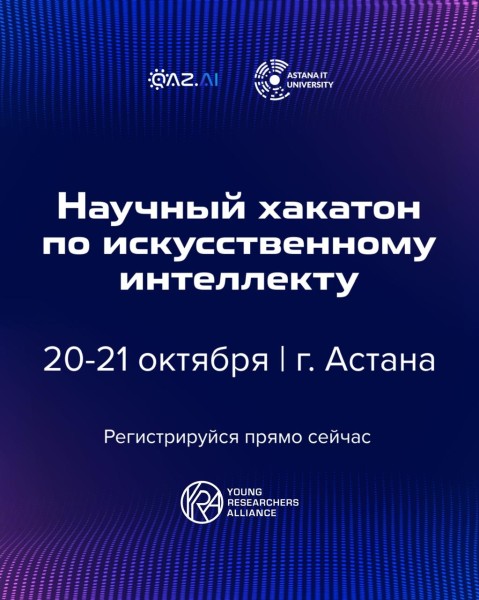 Научный хакатон по искусственному интеллекту 2025! | Астана 18.10.2025