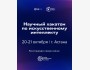Научный хакатон по искусственному интеллекту 2025! | Астана 18.10.2025