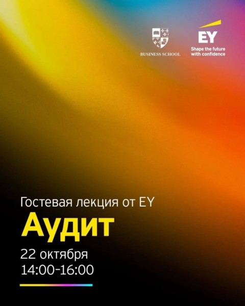 Гостевая лекция EY: Построй карьеру с мировым лидером!