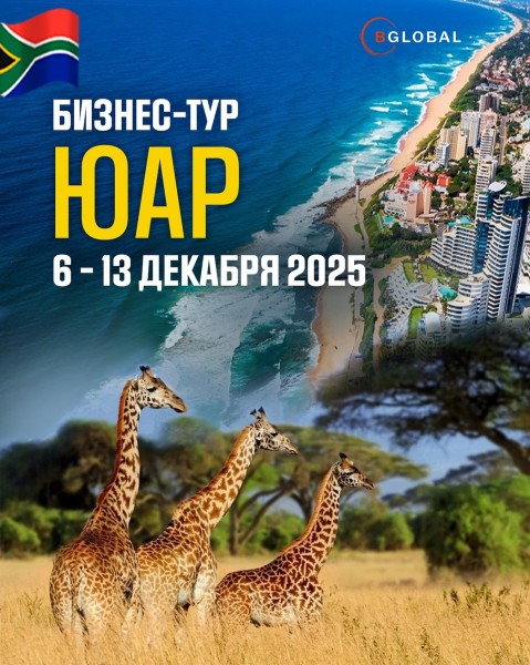 Бизнес-тур в ЮАР для  владельцев бизнеса и топ-менеджеров 