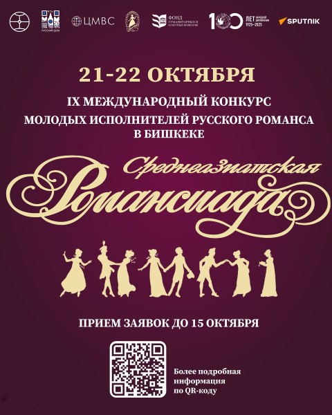 IX Международный конкурс молодых исполнителей русского романса «Среднеазиатская Романсиада»