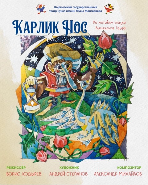 Спектакль «Карлик Нос» - добрая сказка для всей семьи | Бишкек 19.10.25