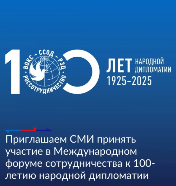 Международный форум сотрудничества к 100-летию народной дипломатии в Москве
