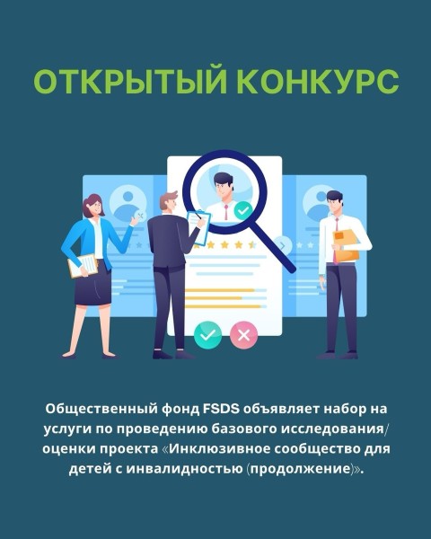 Конкурс FSDS на проведение исследования по инклюзии