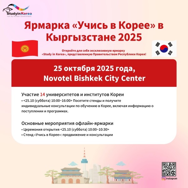 Ярмарка образования «Study in Korea» для колледжей в Кыргызстане