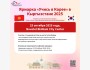 Ярмарка образования «Study in Korea» для колледжей в Кыргызстане