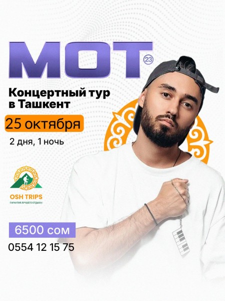 Концертный тур в Ташкент на "Мота" из Оша | 25.10.2025