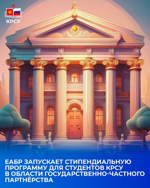 Стипендиальная программа для поддержки талантливых студентов, интересующихся развитием государственно-частного партнёрства