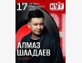 Алмаз Шаадаев сольный концерт | Бишкек 17.10.2025
