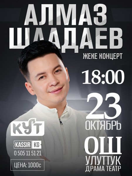 Алмаз Шаадаев сольный концерт | Ош 23.10.2025