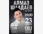 Алмаз Шаадаев сольный концерт | Ош 23.10.2025