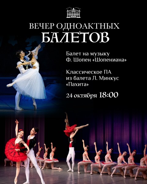 Вечер одноактных балетов | Бишкек 24.10.2025