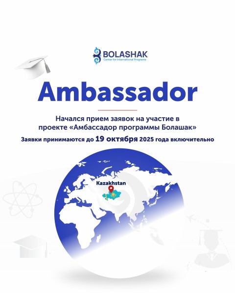 Проект «Амбассадор программы Болашак»