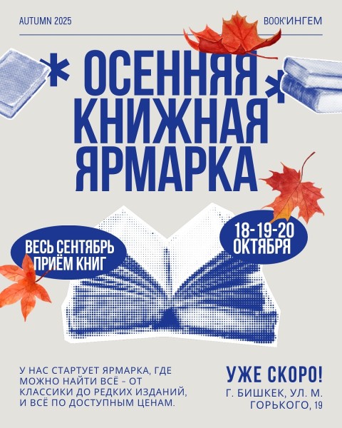 Осенняя книжная ярмарка | Бишкек 18-20.10.2025