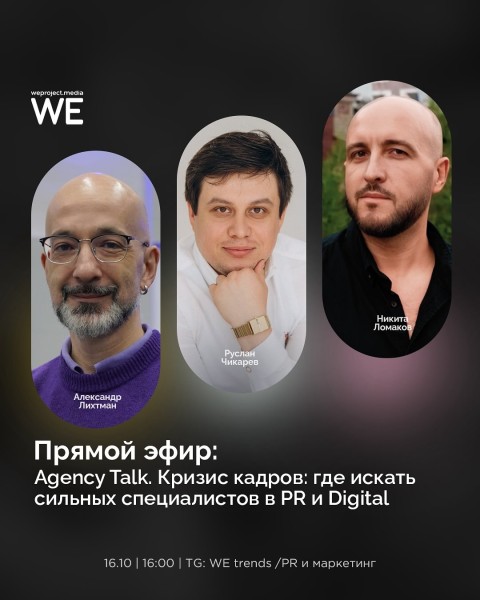 Прямой эфир: Agency Talk. Кризис кадров: где искать сильных специалистов в PR и Digital