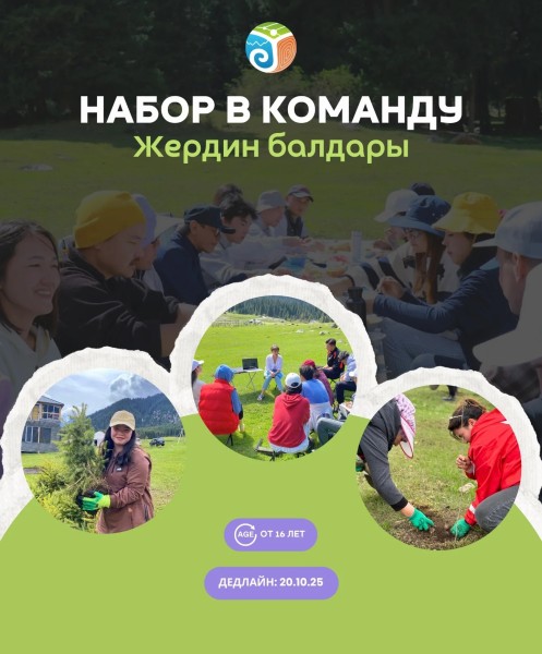 Набор в команду Жердин балдары | Видеограф, координатор, коммуникатор