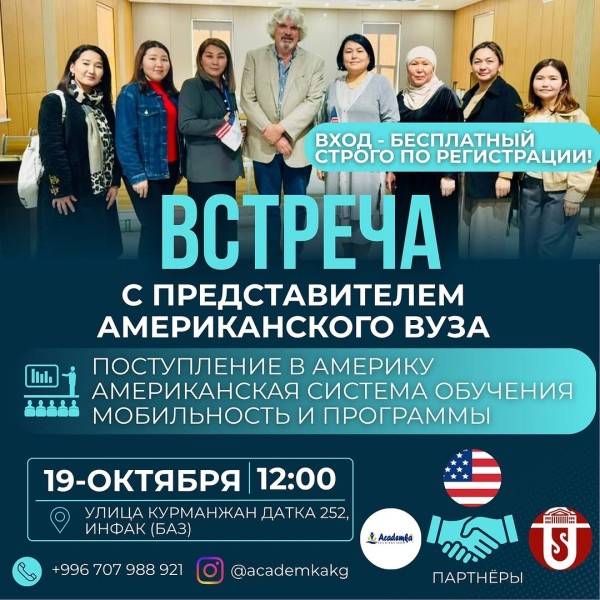 Встреча с представителем американского университета