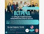 Встреча с представителем американского университета