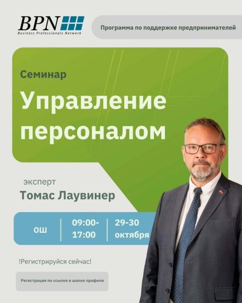 Семинар: “Управление персоналом”┃г. Ош
