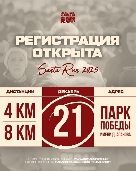 Завершающий забег 2025 года — SANTA RUN