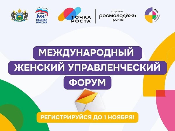 Международный женский управленческий форум «Точка роста»