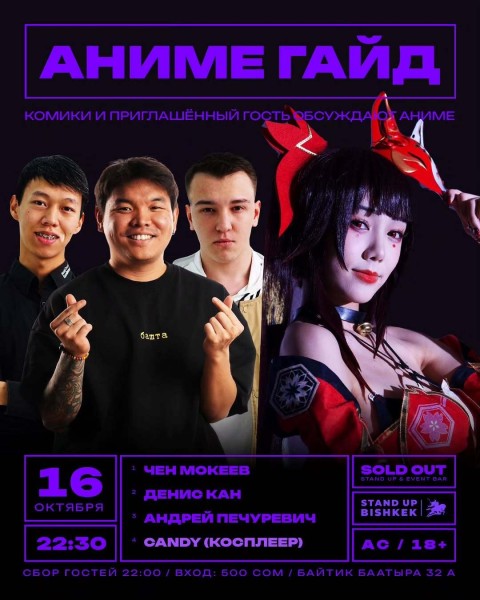 Stand Up: Аниме гайд┃Бишкек 16.10.2025