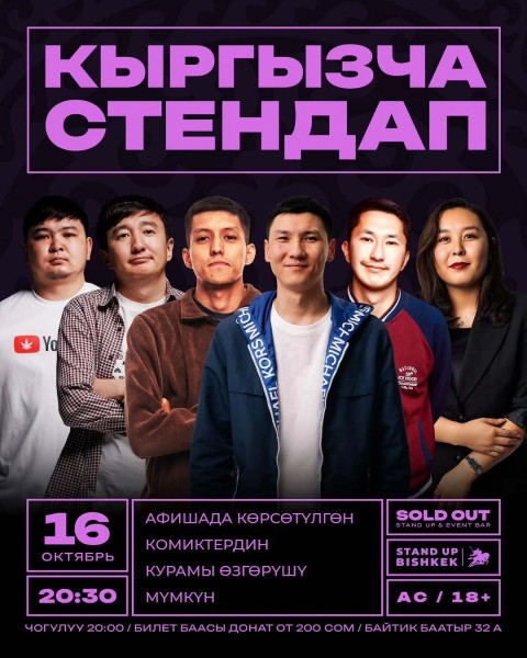 Stand Up: Ачык Микрофон┃Бишкек 16.10.2025