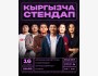 Stand Up: Ачык Микрофон┃Бишкек 16.10.2025