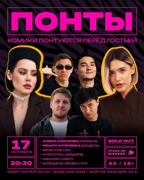 Stand Up: Понты┃Бишкек 17.10.2025