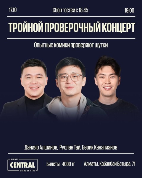 Stand Up: Weekend Show┃Алматы 17.10.2025
