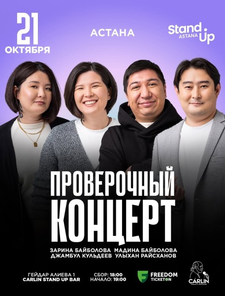 Stand Up: Проверочный концерт┃Астана 21.10.2025