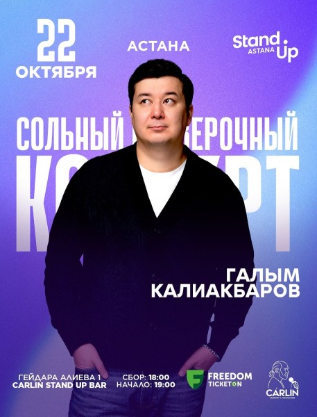 Stand Up: Сольный проверочный стендап концерт Галыма Калиакбарова┃Астана 22.10.2025