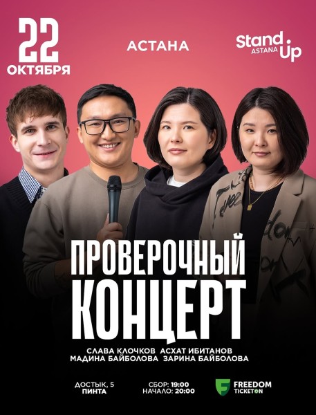 Stand Up: Проверочный концерт┃Астана 22.10.2025