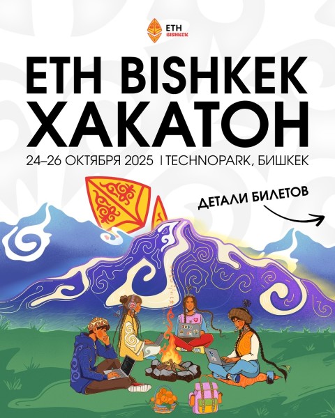 ETH Bishkek Hackathon | Масштабное мероприятие, посвящённое технологиям Ethereum и Web3