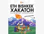 ETH Bishkek Hackathon | Масштабное мероприятие, посвящённое технологиям Ethereum и Web3
