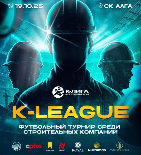 Футбольный турнир среди строительных компаний K-League | Бишкек 19.10.2025
