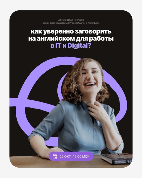 Прямой эфир: «Как повысить уровень и уверенно заговорить на английском для работы в IT и Digital»