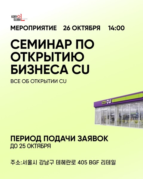 Семинар по открытию бизнеса CU в Корее | Сеул 26.10.2025