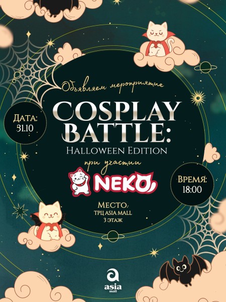 Косплей-конкурс Halloween 2025 | Бишкек 31.10.2025