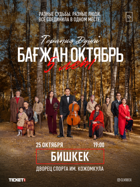 Бағжан Октябрь | Юбилейный тур «Терапия Души» в сопровождении оркестра!