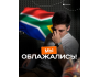 Бизнес кэмп АФРИКА 2.0