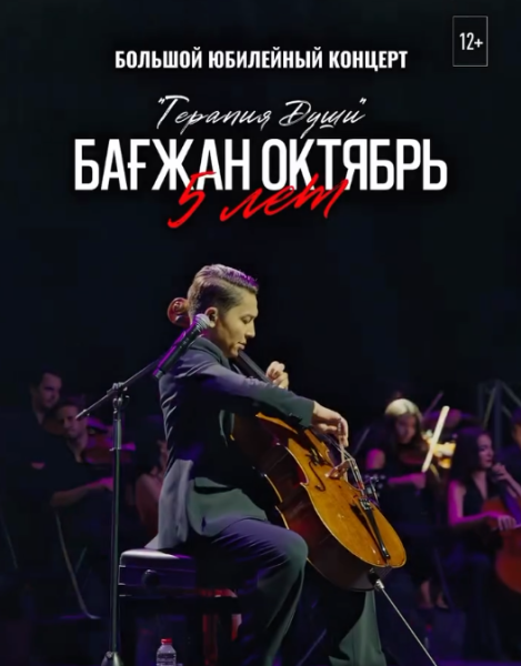 Бағжан Октябрь ‒ Большой юбилейный концерт «Терапия Души»