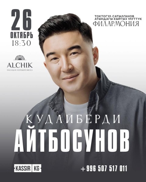 Концерт Кудайберди Айтбосунова