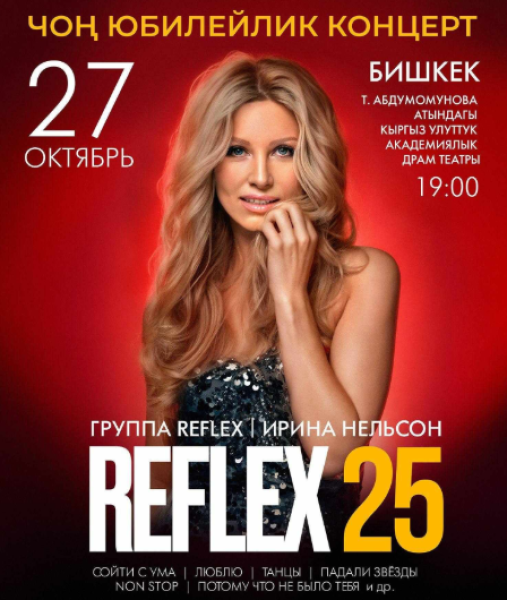 Концерт Reflex 25┃Ирина Нельсон