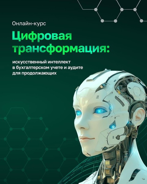 Курс «Цифровая трансформация: искусственный интеллект в бухгалтерском учёте и аудите»