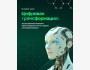 Курс «Цифровая трансформация: искусственный интеллект в бухгалтерском учёте и аудите»