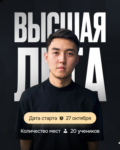 Курс «Высшая Лига» от Азиза Жоконова