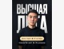 Курс «Высшая Лига» от Азиза Жоконова